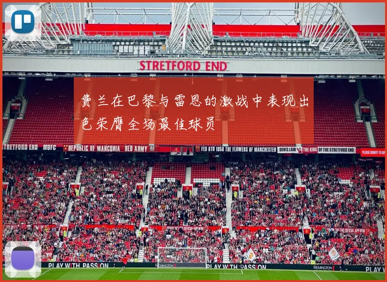 费兰在巴黎与雷恩的激战中表现出色荣膺全场最佳球员