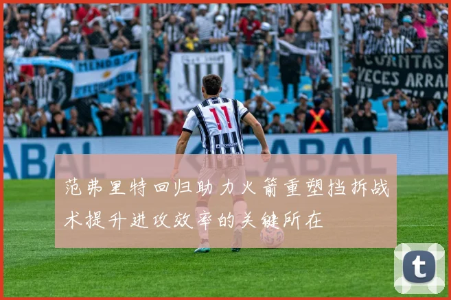 范弗里特回归助力火箭重塑挡拆战术提升进攻效率的关键所在
