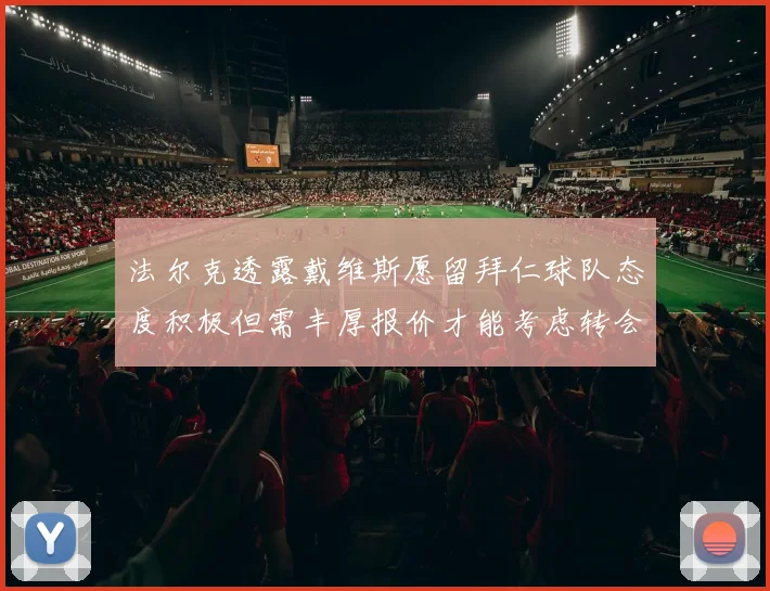 法尔克透露戴维斯愿留拜仁球队态度积极但需丰厚报价才能考虑转会