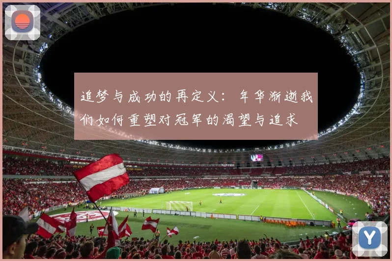 追梦与成功的再定义：年华渐逝我们如何重塑对冠军的渴望与追求