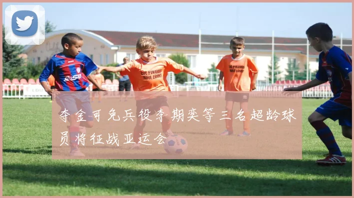 夺金可免兵役李期奕等三名超龄球员将征战亚运会