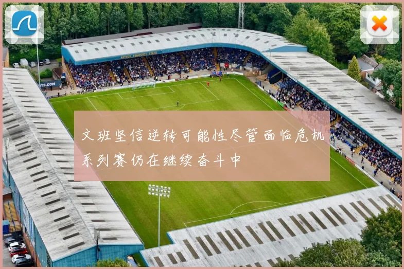 文班坚信逆转可能性尽管面临危机系列赛仍在继续奋斗中