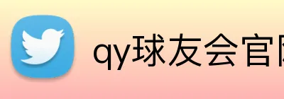 qy球友会官网版 Logo